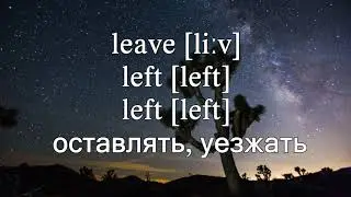 Banana School - Неправильные Глаголы