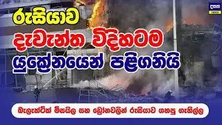යුක්‍රේනයට එල්ලවූ ද