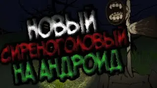 [Siren Head Game] Новый Сиреноголовый на андроид