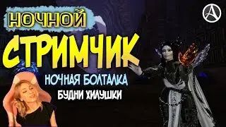 ArcheAge 6.0 НОЧНОЙ СТРИМЧИК