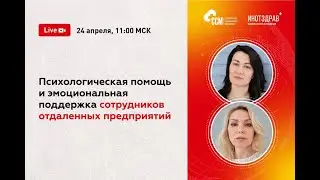 Психологическая помощь и эмоциональная поддержка сотрудников отдаленных предприятий | 24.04.2024