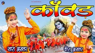कांवड़ ! सारा-वीरा अख़्तर ! Kanwad ! Saara-Veera ! 2024 Kanwad Bol Bum Bhajan