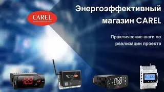 Пилотный магазин CAREL. Практические шаги по реализации пилотного проекта в розничных сетях.