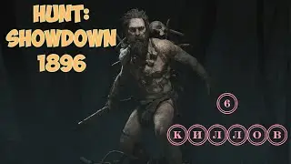 Hunt: Showdown 1896,  6 киллов.  Играем против 5-6 звезд на PlayStation 5.