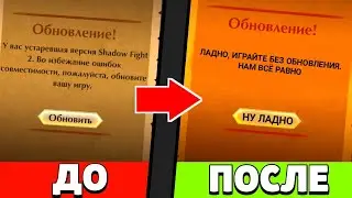 How to Bypass Forced Updates in Shadow Fight 2? IT WORKS!