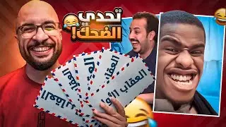 تحدي الضحك .. اذا ضحكتني افتح ظرف عقاب ✉️