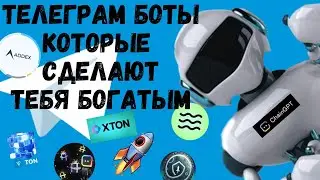 ТЕЛЕГРАМ БОТЫ. БЫСТРЫЙ ЗАРОБОТОК БЕЗ ВЛОЖЕНИЙ.