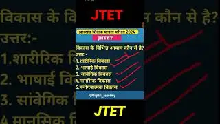 JHTET! विकास के Dimensions!Child Development and Pedagogy#jtet #jtet_mains  #shorts #ytshort