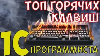 горячие клавиши 1с [craft1c]