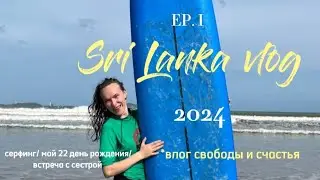 BEST SRI TRIP - лучший день рождения с сестрой 🏄🏼‍♀️