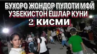 БУХОРО ЖОНДОР ПУЛОТИ МФЙ. УЗБЕКИСТОН ЁШЛАР КУНИ 2 КИСМИ. BUXORO JONDOR PULOTI MFY