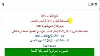 relevé de note bac سحب كشف النقاط  بكالوريا 2019