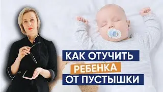 Как отучить ребенка от пустышки