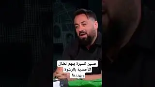 حسين كسيرة يتهم نضال الأحمدية بالرشوة ويهددها بالسجن ويهاجمها بسبب أصالة: اعملي شي لآخرتك