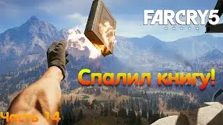 Вера ответит за книгу Far Cry 5 прохождение | 14 Серия | #farcry5