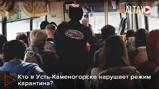 Кто в Усть-Каменогорске нарушает режим карантина?