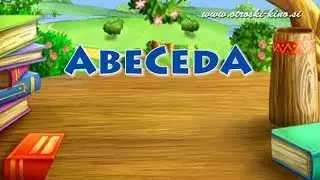 Abeceda za otroke