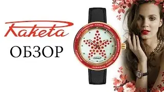 Русские часы Ракета : Звезда 0128