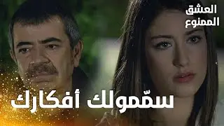 مسلسل العشق الممنوع | مقطع من الحلقة 159 |  Aşk-ı Memnu | عدنان يعترف لبشير بشكوكه وهو نائم