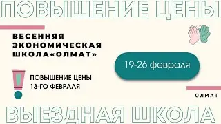 Оргсобрание выездной школы 2023 и БОЛТАЛКА Олмат олимпиадная экономика