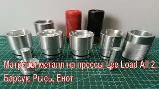 Металл матрицы для пресс lee load All2, Рысь, Барсук, Енот, Барс