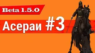 ОБОВЛЕНИЕ 1.5.0 РЕАЛИЗМ Ассераи #3 Mount and Blade 2: Bannerlord beta 1.5.0