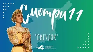 Интервью с солисткой ансамбля «Сигудэк»