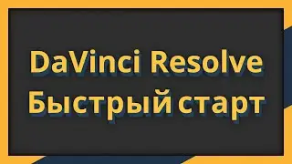 Как монтировать видео? DaVinci Resolve: Быстрый старт