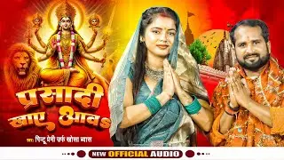 #Video | #Pintu Premi Khosa Byas | प्रसादी खाए आव | Parsadi Khaie Aawa | New Bhojpuri Devi Geet 2024