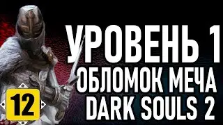 💀 Dark Souls 2 ( NG+0 \ Challenge ): Soul Level 1 / Уровень 1 + КЧ / Обломок Меча [#12] DLC