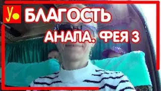 Фестиваль Благость 2019 май. Анапа. Фея 3