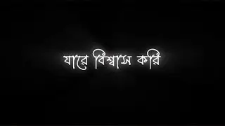 Bangla Sad Status😣/ Black Screen Status💙/Viral Status❤️/ Black Screen Status Bengali Song.?✅