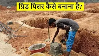 ग्रिड पिलर कैसे बनाना है? How to Construction of Grid Pillar for House?