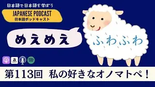 日本語ポッドキャスト/Japanese Podcast 第113回　私の好きなオノマトペ