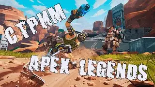 Учимся играть в APEX LEGENDS. Разносим паблик либо он нас)))