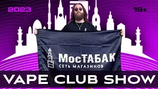 Vape Club Show 2023 17-18 июня 2023 года - как это было +18