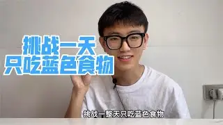 挑战一天只吃蓝色食物！