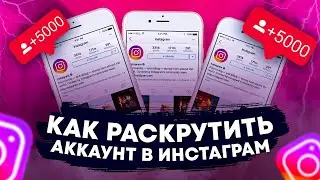 Как раскрутить АККАУНТ в Инстаграм [Продвижение В Инстаграм 2021]