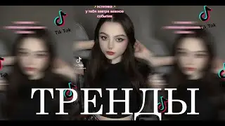 Тренды сегодня №42| Можно терять столько вещей | Только прошу себя не потеряй |Теряй