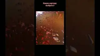 Помогите с выбором следующей картины: 1,2,3,4 или 5 #mosaic
