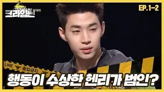 [크라임씬][1-2] 이덕만 회장 살인사건｜지나치게 해맑은 헨리(처남)의 알리바이 (CRIME SCENE)