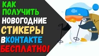 Бесплатные Новые Стикеры Вконтакте / Новогодние Стикеры от Coca-Cola VK / Снапстер стикеры