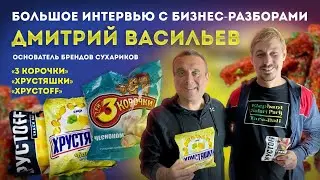 Дмитрий Васильев и легендарные «3 Корочки»