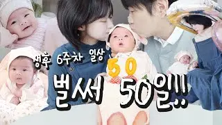 소근이 육아일기 #4 생후 50일!!👶🏻💕 태교 음악을 기억할까? 🎶 강아지가 아기를 봐준다고?!🐶 (+ 50일 셀프촬영📸)