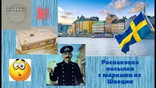 Распаковка посылки №1. Марки из Швеции