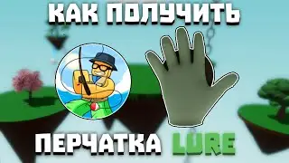 Как получить ПЕРЧАТКУ LURE | Slap Battles