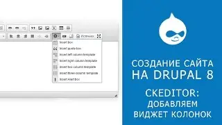 CKEDITOR IN DRUPAL 8. The widget button for Ckeditor. Columns and layouts within the editor.