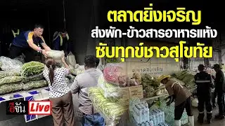 Live ชาวตลาดยิ่งเจริญ ส่งผัก-ข้าวสารอาหารแห้ง ซับทุกข์ชาวสุโขทัย | อีจัน EJAN