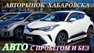 #авторынок ХАБАРОВСК АВТО С ПРОБЕГОМ И БЕЗ