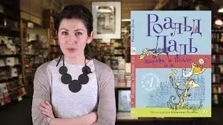 Роальд Даль. Жирафа, и Пелли, и я
